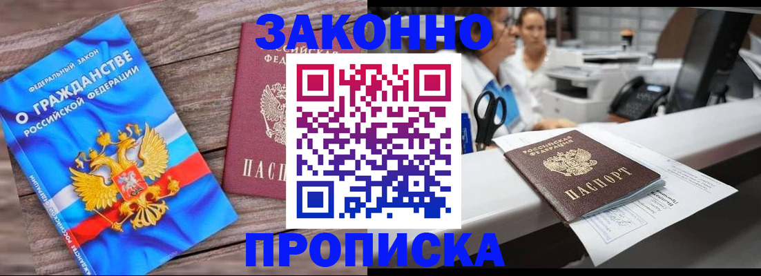 купить прописку в Новороссийске