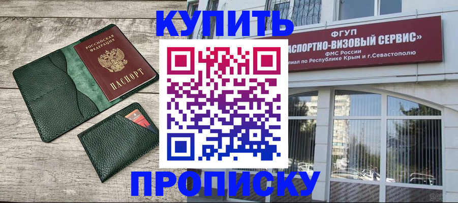 прописка штамп в Новороссийске